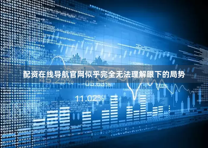 配资在线导航官网似乎完全无法理解眼下的局势