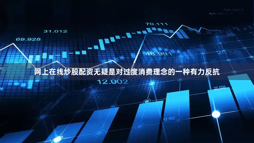 网上在线炒股配资无疑是对过度消费理念的一种有力反抗