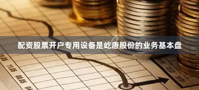 配资股票开户专用设备是屹唐股份的业务基本盘