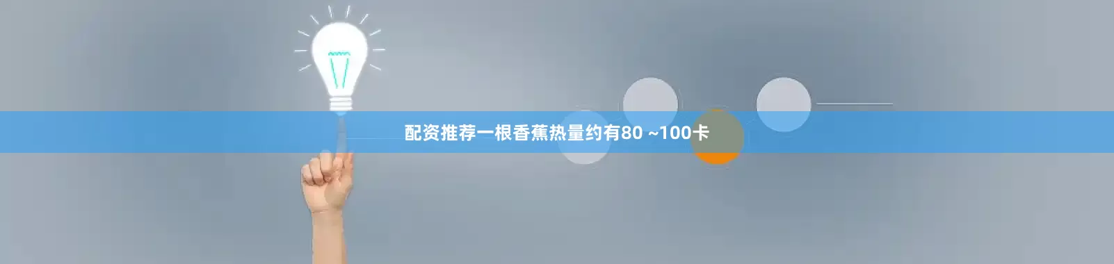 配资推荐一根香蕉热量约有80 ~100卡
