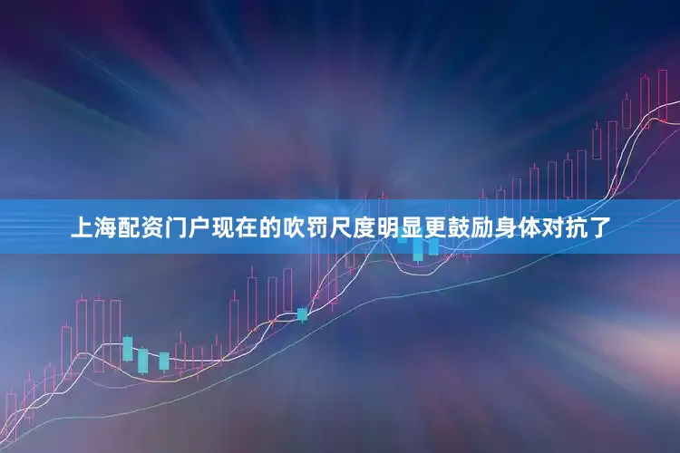 上海配资门户现在的吹罚尺度明显更鼓励身体对抗了