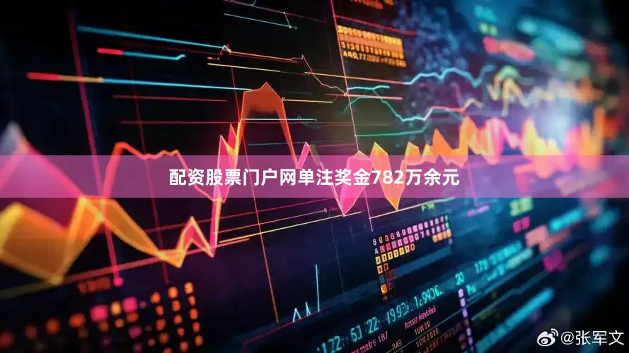 配资股票门户网单注奖金782万余元