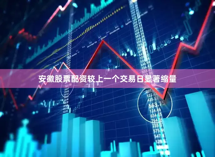 安徽股票配资较上一个交易日显著缩量