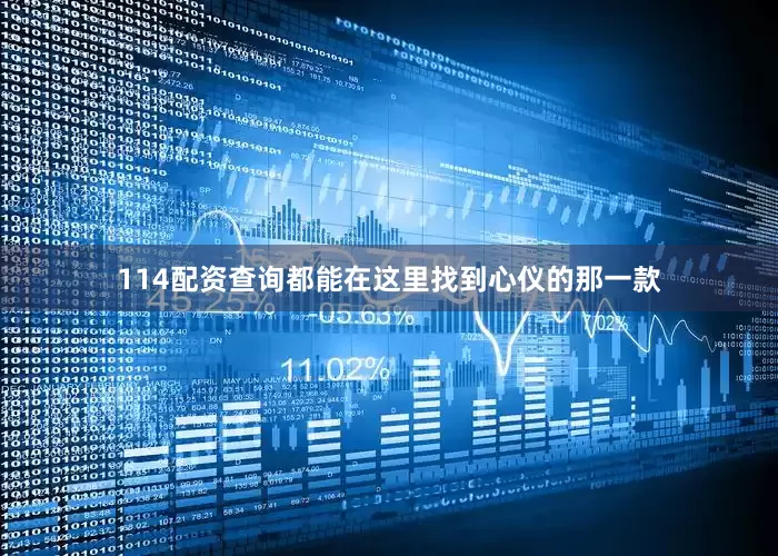 114配资查询都能在这里找到心仪的那一款