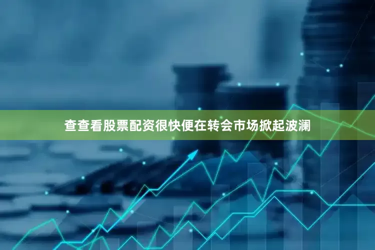 查查看股票配资很快便在转会市场掀起波澜
