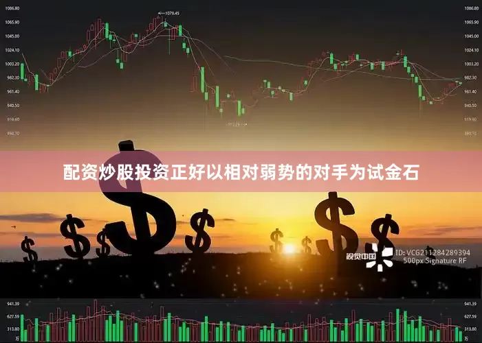 配资炒股投资正好以相对弱势的对手为试金石