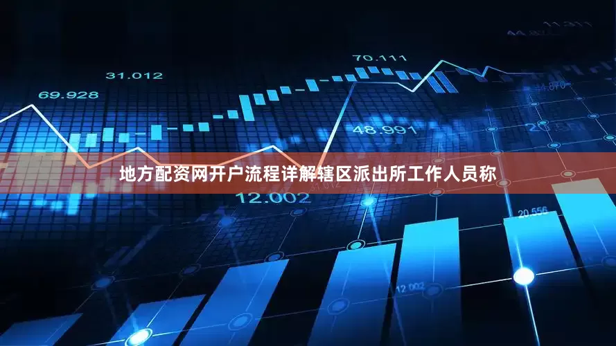 地方配资网开户流程详解辖区派出所工作人员称