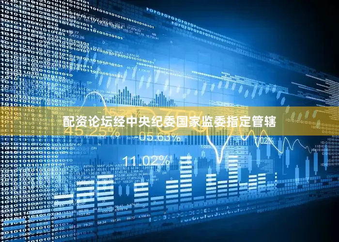 配资论坛经中央纪委国家监委指定管辖