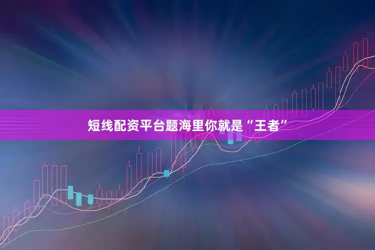 短线配资平台题海里你就是“王者”