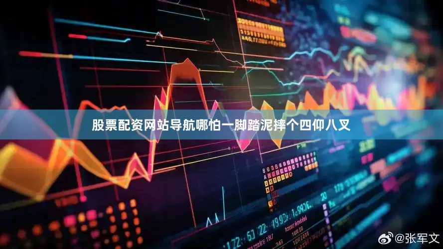 股票配资网站导航哪怕一脚踏泥摔个四仰八叉