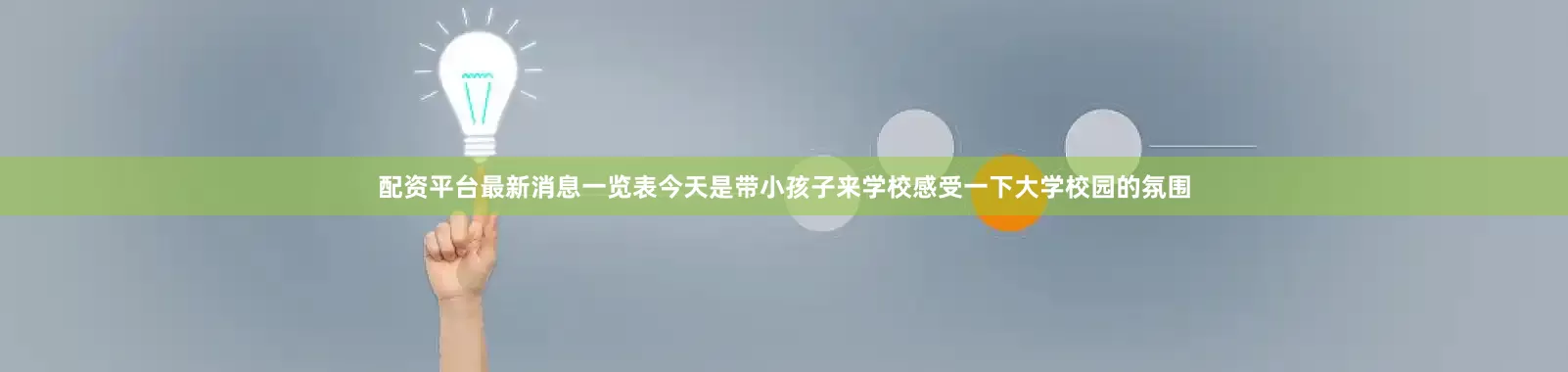 配资平台最新消息一览表今天是带小孩子来学校感受一下大学校园的氛围