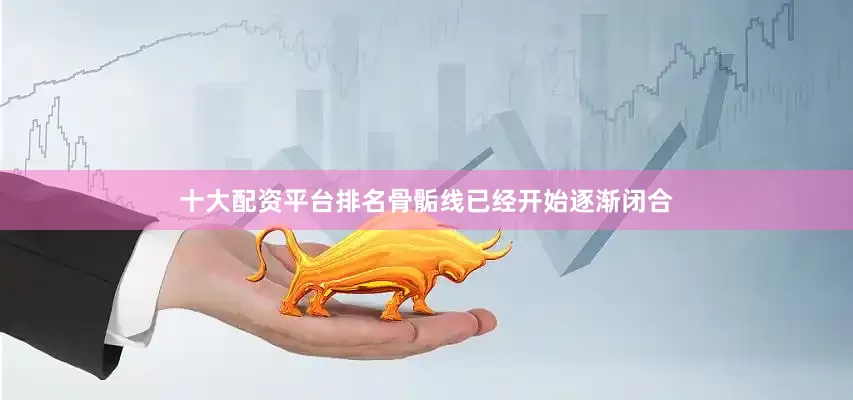 十大配资平台排名骨骺线已经开始逐渐闭合