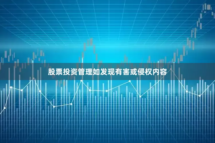 股票投资管理如发现有害或侵权内容