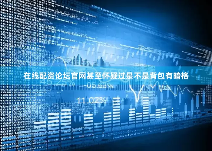 在线配资论坛官网甚至怀疑过是不是背包有暗格