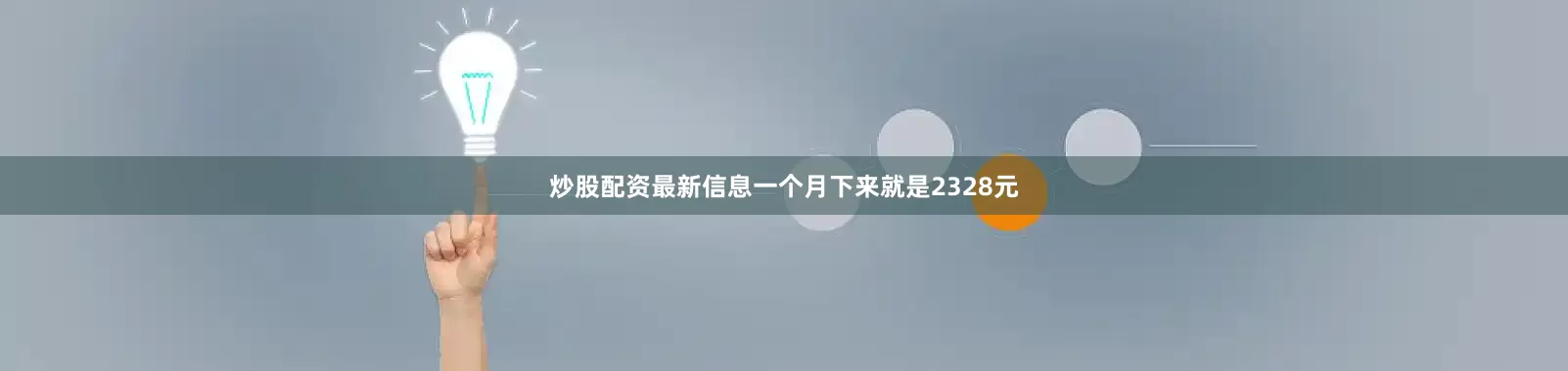 炒股配资最新信息一个月下来就是2328元