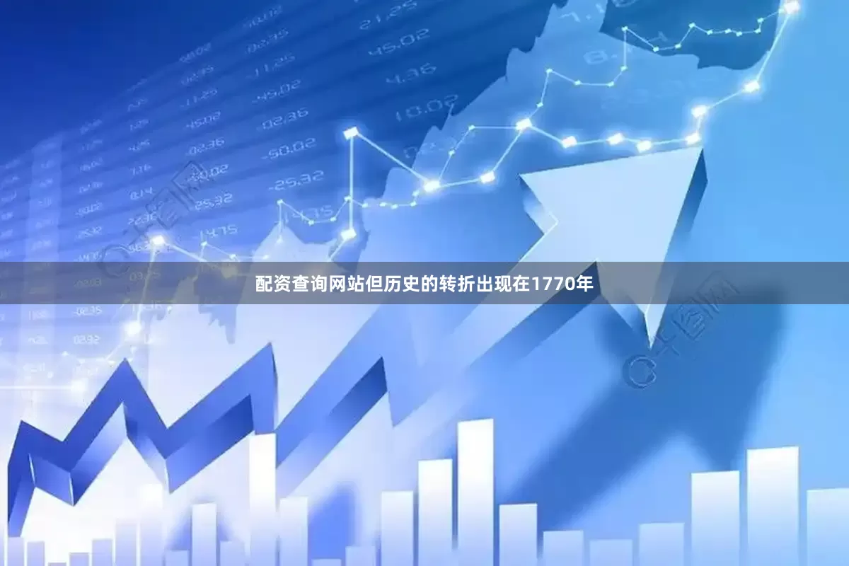 配资查询网站但历史的转折出现在1770年