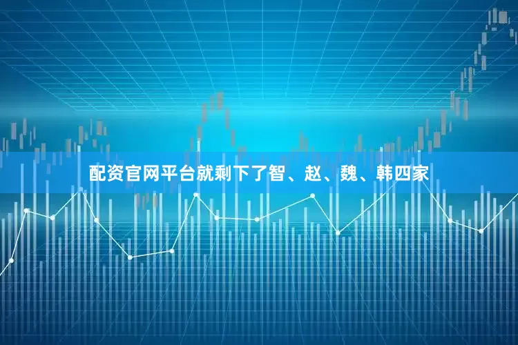 配资官网平台就剩下了智、赵、魏、韩四家