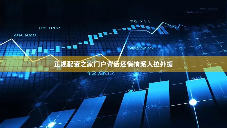 正规配资之家门户背后还悄悄派人拉外援